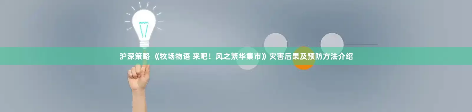 沪深策略 《牧场物语 来吧！风之繁华集市》灾害后果及预防方法介绍
