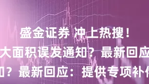 盛金证券 冲上热搜！航旅纵横大面积误发通知？最新回应：提供专项补偿